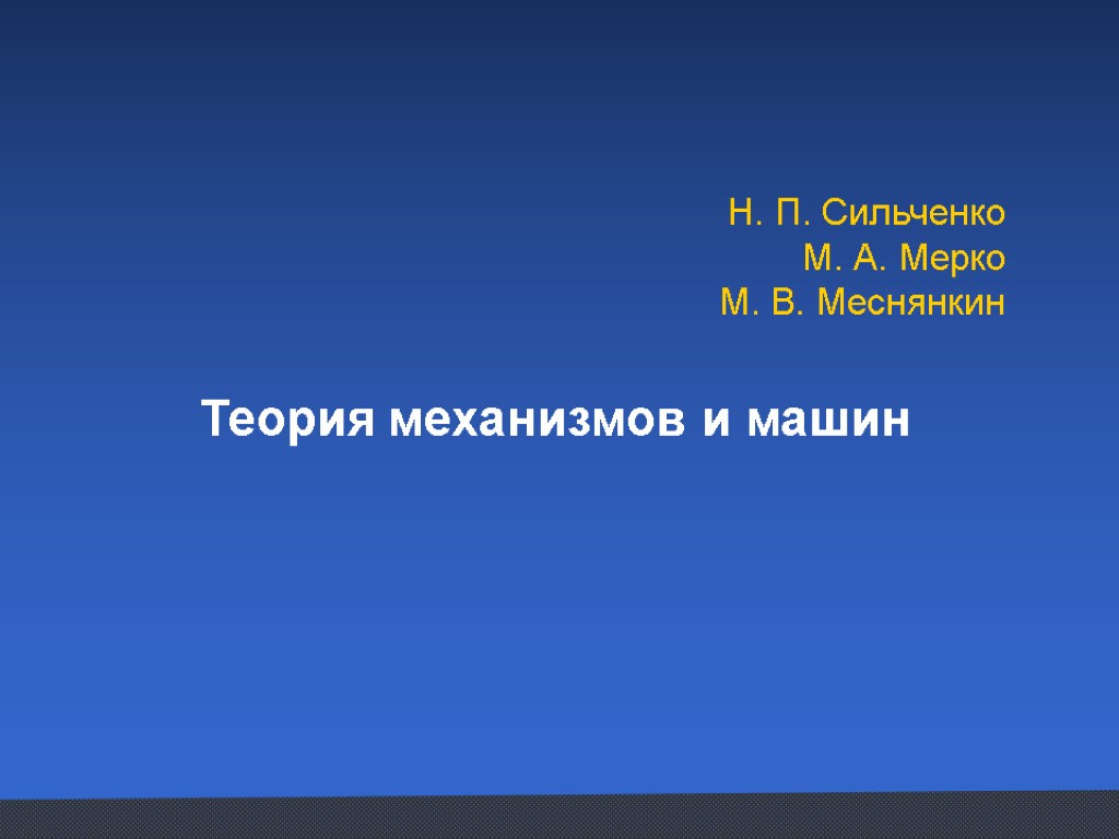 Н. П. Сильченко М. А. Мерко М. В. Меснянкин Теория механизмов и машин